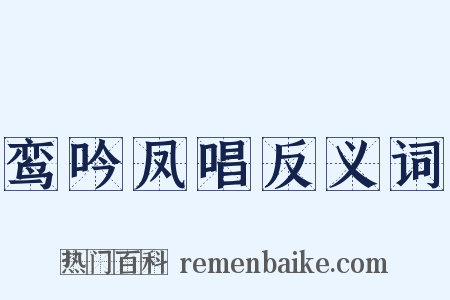 鸾吟凤唱反义词是什么意思的图片